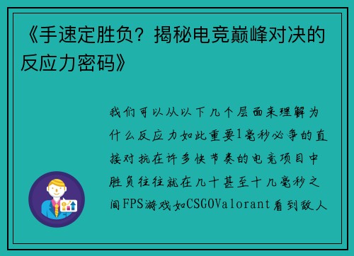 《手速定胜负？揭秘电竞巅峰对决的反应力密码》