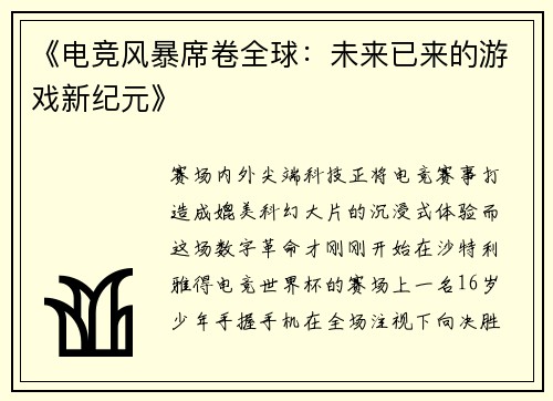 《电竞风暴席卷全球：未来已来的游戏新纪元》