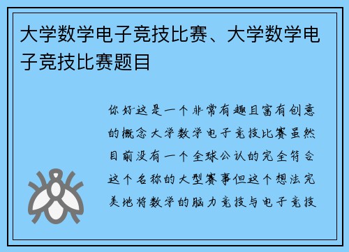 大学数学电子竞技比赛、大学数学电子竞技比赛题目