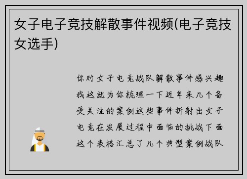 女子电子竞技解散事件视频(电子竞技女选手)